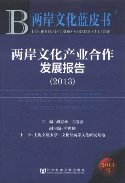 兩岸文化藍皮書：兩岸文化產(chǎn)業(yè)合作發(fā)展報告（2013）