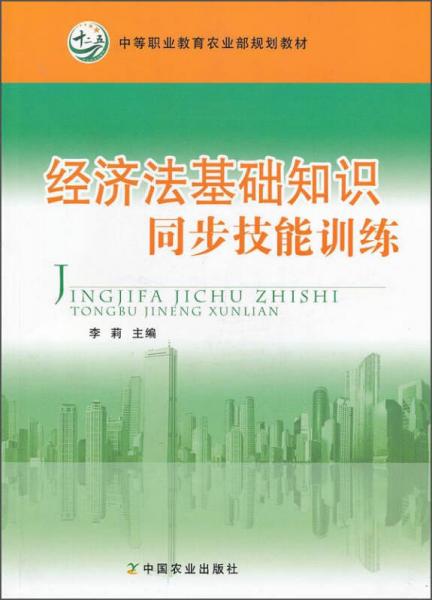 经济法基础知识同步技能训练/中等职业教育农业部规划教材