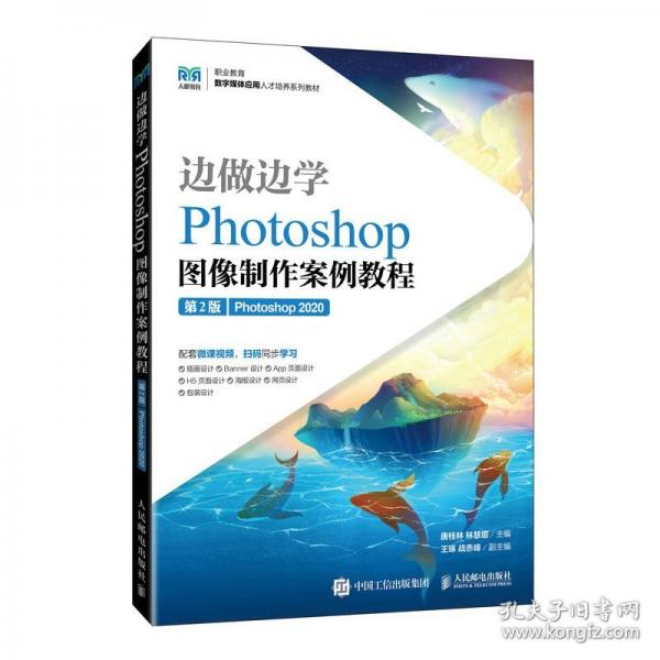 邊做邊學(xué)——Photoshop圖像制作案例教程（第2版）（Photoshop 2020）