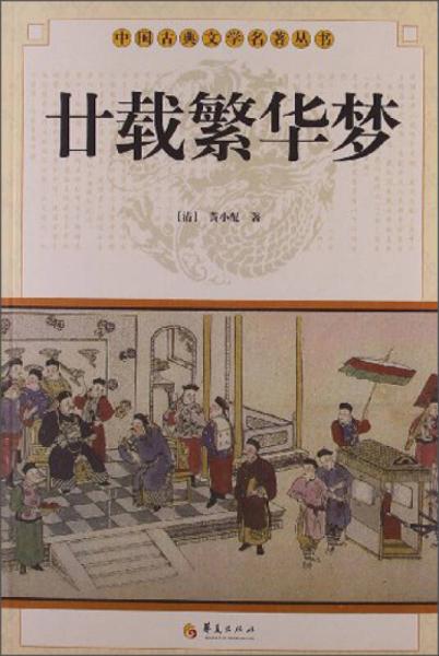 中国古典文学名著丛书：廿载繁华梦