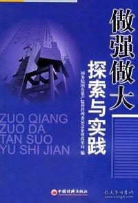 做強做大探索與實踐