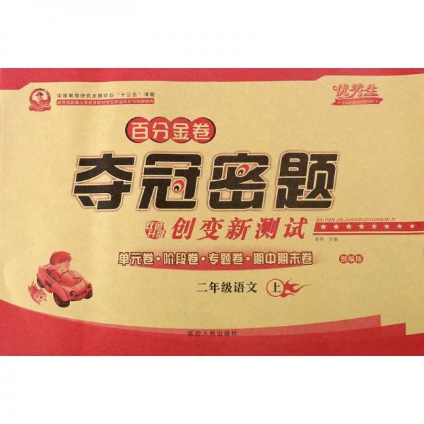 百分金卷夺冠密题创变新测试：二年级语文