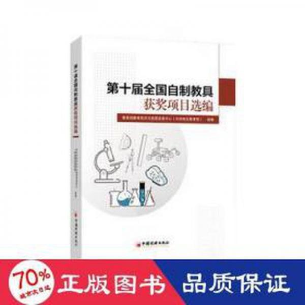 全新正版圖書 第十屆全國(guó)自制教具獲獎(jiǎng)項(xiàng)目選編教育技術(shù)與資源發(fā)展中心組中國(guó)經(jīng)濟(jì)出版社9787513671286