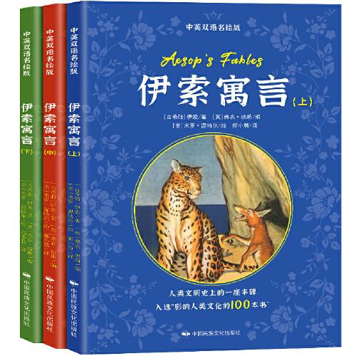 伊索寓言（上、中、下）：中英雙語彩圖名繪版