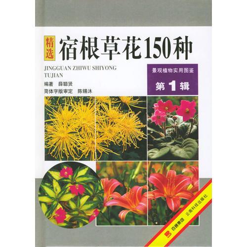 宿根草花150种（第1辑）——景观植物实用图鉴