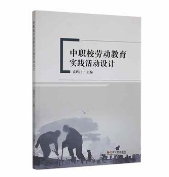 全新正版图书 中职校劳动教育实践活动设计袁晖江辽宁大学出版社有限责任公司9787569805024 黎明书店