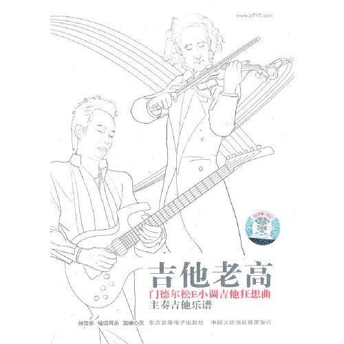 吉他老高門德爾松E小調(diào)吉他狂想曲（1CD）