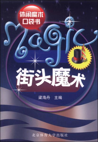 休闲魔术口袋书：街头魔术