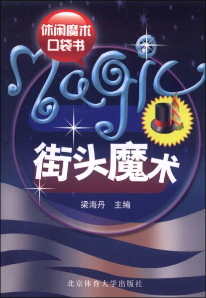 休閑魔術口袋書：街頭魔術