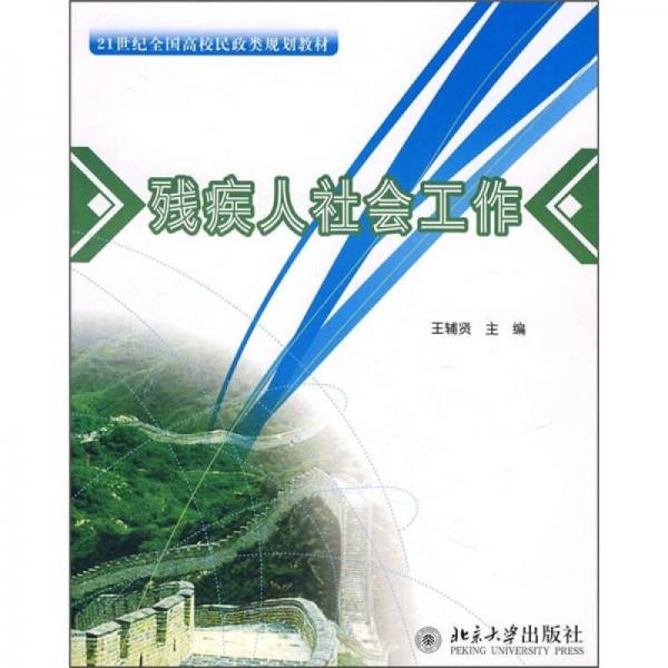 殘疾人社會(huì)工作/21世紀(jì)全國高校民政類規(guī)劃教材