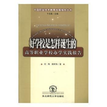 好學(xué)校是怎樣誕生的:高等職業(yè)學(xué)校辦學(xué)實(shí)踐報(bào)告