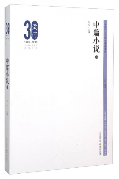黄河三十周年精品文库：中篇小说3