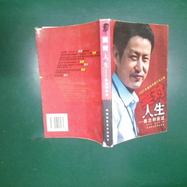 笑對人生:陳忠和自述