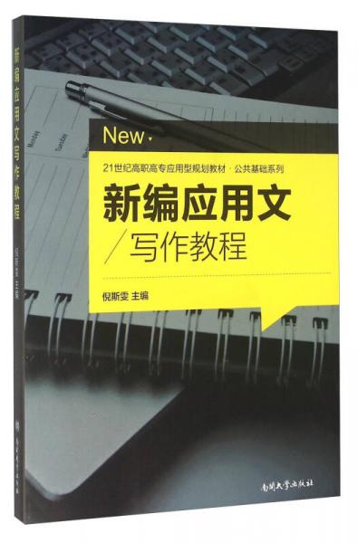 新編應(yīng)用文寫作教程