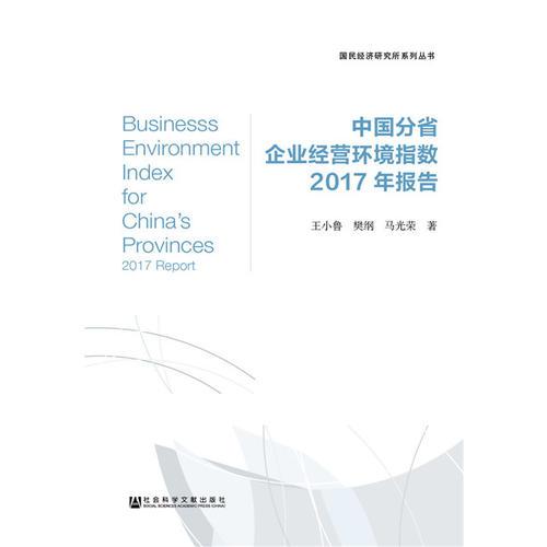 中国分省企业经营环境指数2017年报告