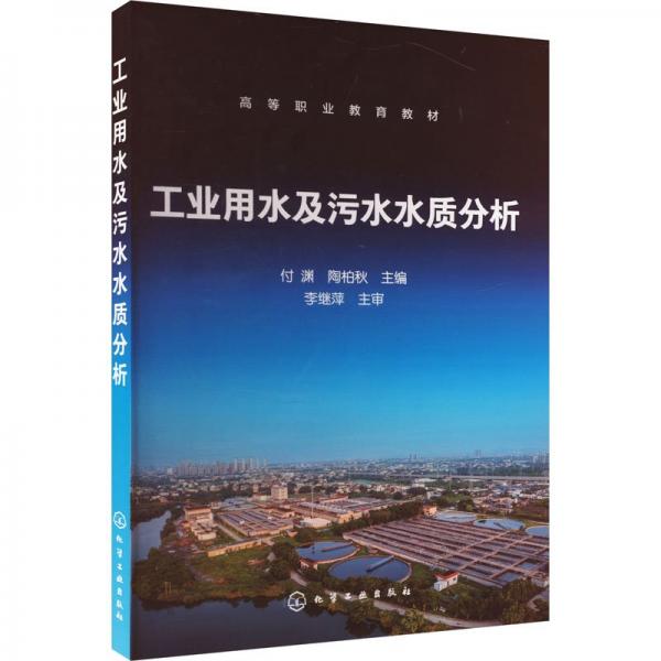用水及污水水質(zhì)分析（付淵） 大中專理科科技綜合 付淵、陶柏秋 主編 新華正版