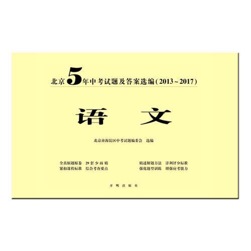 北京5年中考试题及答案选编（2013-2017）——语文