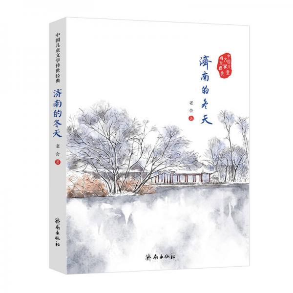 中国儿童文学传世经典：济南的冬天