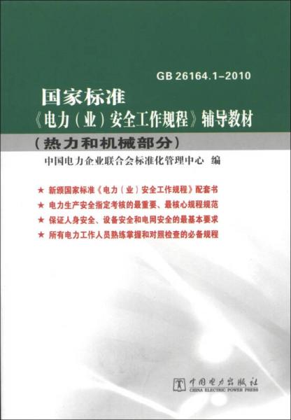 国家标准《电力（业）安全工作规程》辅导教材：热力和机械部分（GB 26164.1-2010）