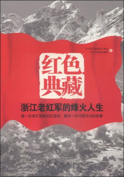 紅色典藏：浙江老紅軍的烽火人生