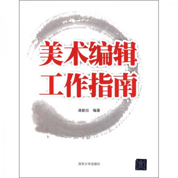 美術(shù)編輯工作指南