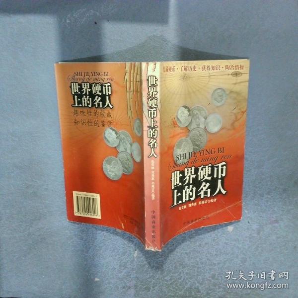 世界硬幣上的名人