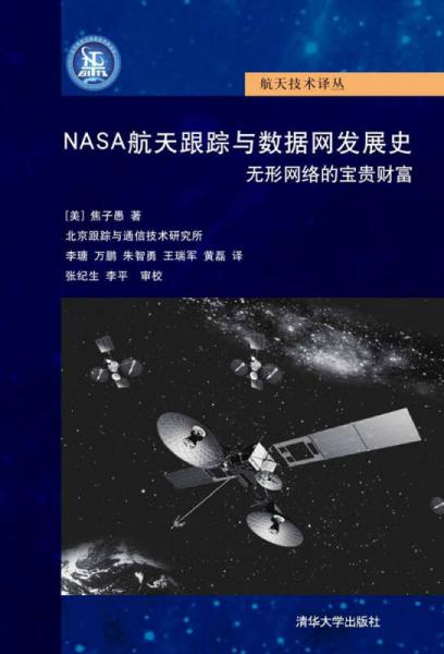 NASA航天跟蹤與數(shù)據(jù)網(wǎng)發(fā)展史/航天技術(shù)譯叢
