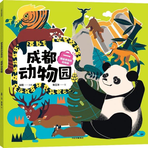 随身携带的动物园 成都动物园