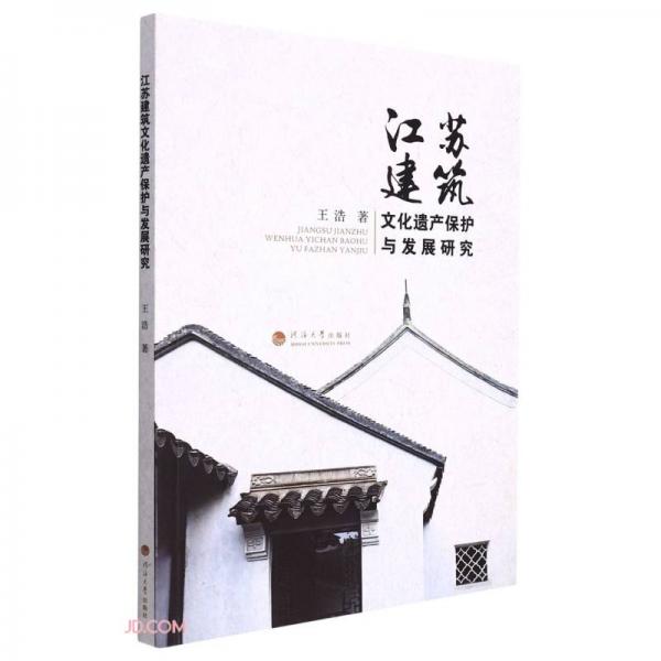 江苏建筑文化遗产保护与发展研究