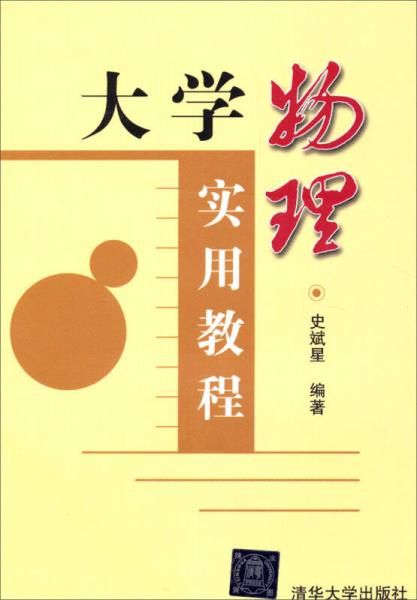 大學(xué)物理實(shí)用教程