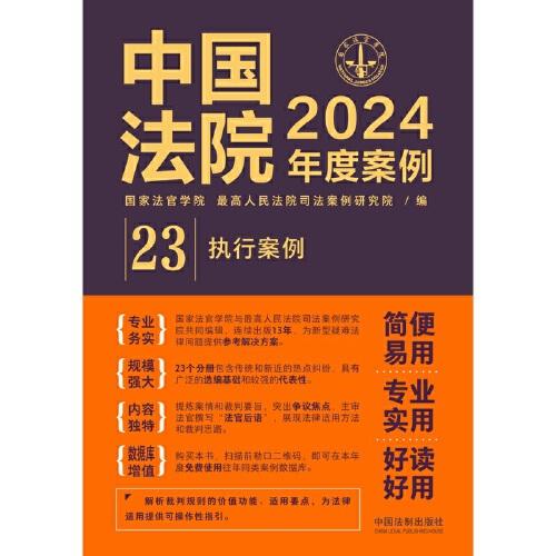 中国法院2024年度案例·执行案例