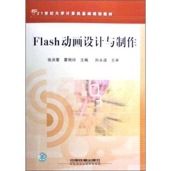 21世纪大学计算机基础规划教材：Flash动画设计与制作