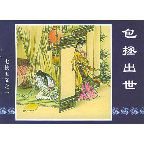 《七俠五義》連環(huán)畫