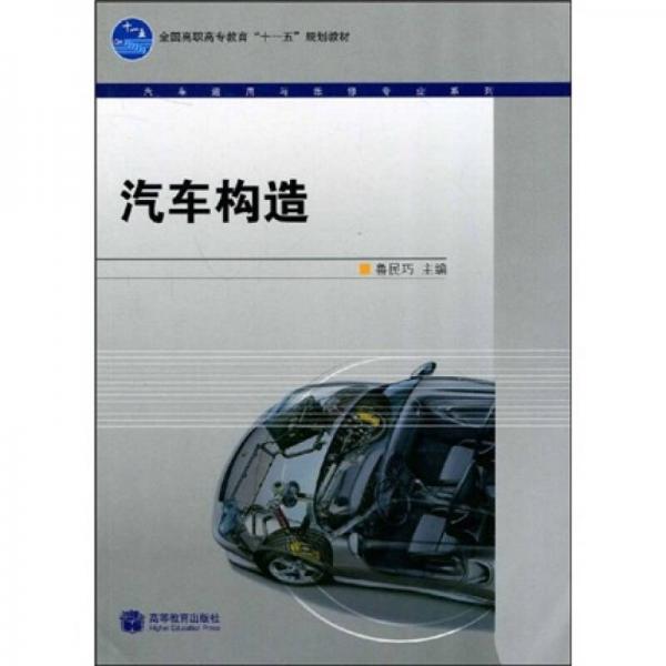 全國高職高專教育“十一五”規(guī)劃教材：汽車構(gòu)造