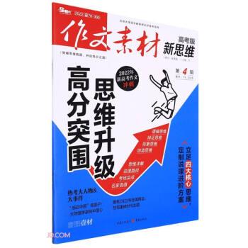 作文素材(新思維高考版2024第4輯)