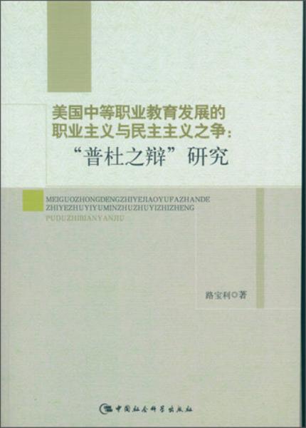 美國中等職業(yè)教育發(fā)展的職業(yè)主義與民主主義之爭：“普杜之辯”研究
