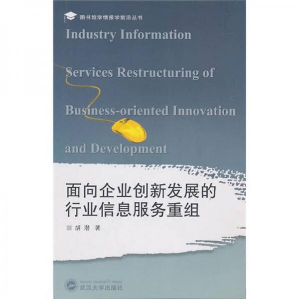 面向企業(yè)創(chuàng)新發(fā)展的行業(yè)信息服務(wù)重組