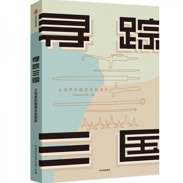 尋蹤三國(guó)文物里的魏蜀吳新圖景中華世紀(jì)壇藝術(shù)館?著