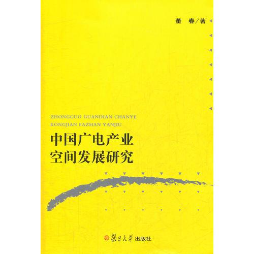 中國廣電產業(yè)空間發(fā)展研究