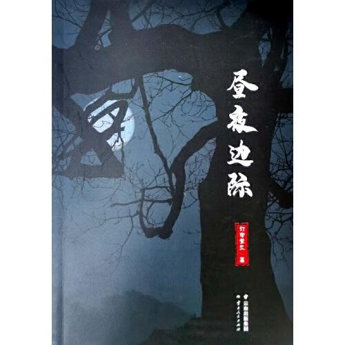 晝夜邊際