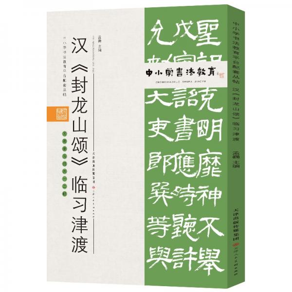 中小学书法教育平台配套丛帖汉《封龙山颂》临习津渡