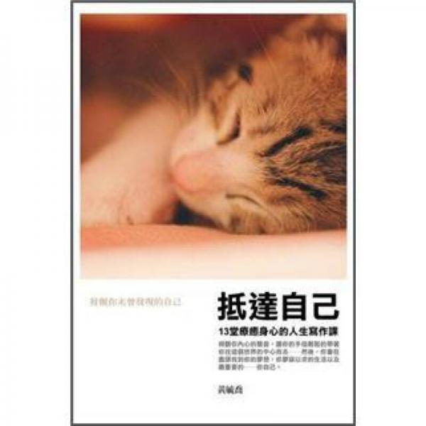 抵達(dá)自己:十三堂療愈身心的人生寫作課