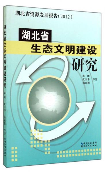 湖北省资源发展报告（2012）：湖北省生态文明建设研究