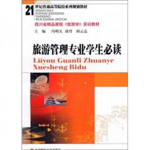 旅游管理專業(yè)學(xué)生必讀
