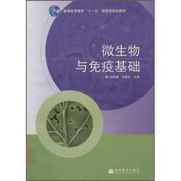 微生物與免疫基礎