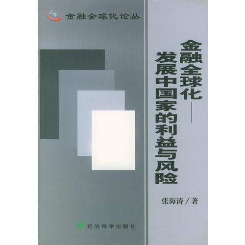 金融全球化——发展中国家的利益与风险