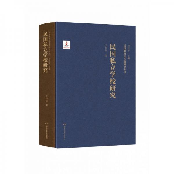 民國(guó)私立學(xué)校研究