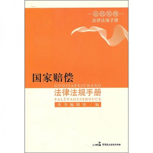 國家賠償法律法規(guī)手冊