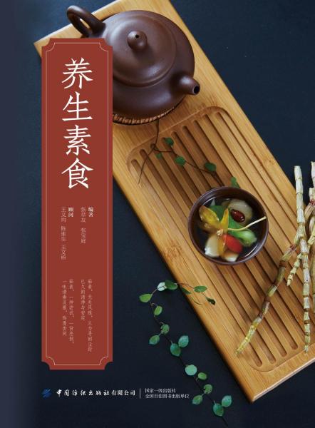 養(yǎng)生素食