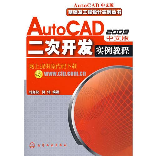 基础及工程设计实例丛书AutoCAD2009中文版二次开发实例教程